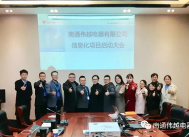 不忘初心，成就夢(mèng)想——熱烈慶祝南通偉越信息化項(xiàng)目啟動(dòng)大會(huì)圓滿成功！